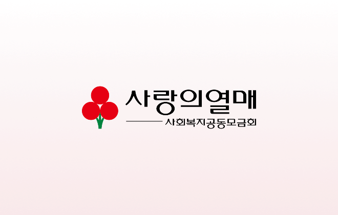 사랑의열매 사회복지공동모금회 관련 사진