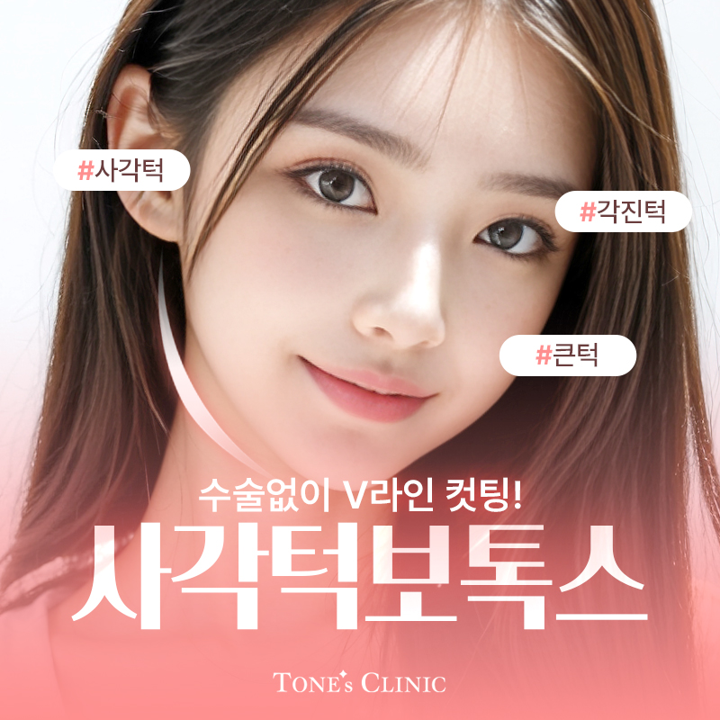 턱보톡스