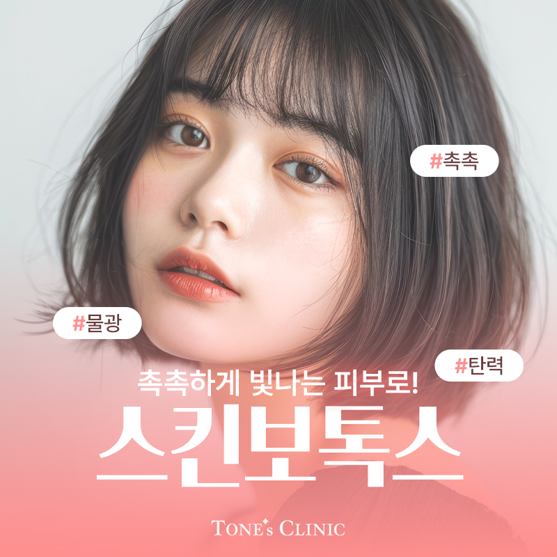 스킨보톡스