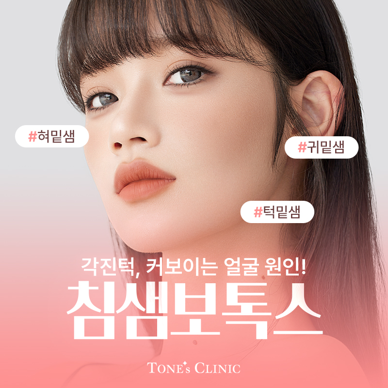 침샘보톡스