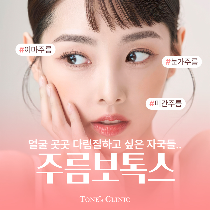 주름보톡스