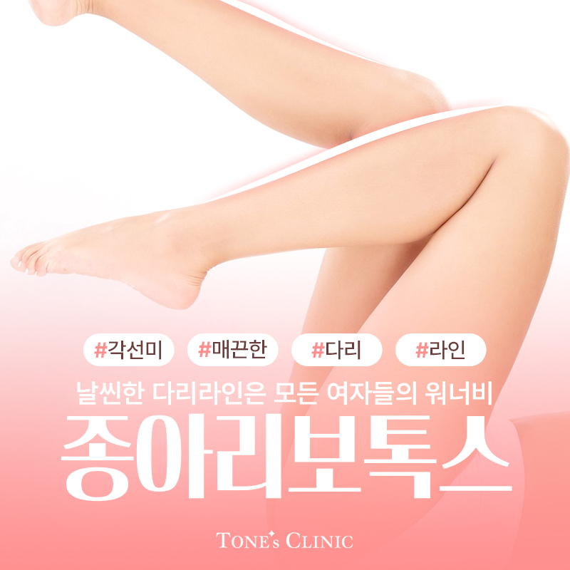 종아리보톡스