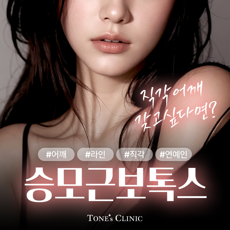 승모근보톡스