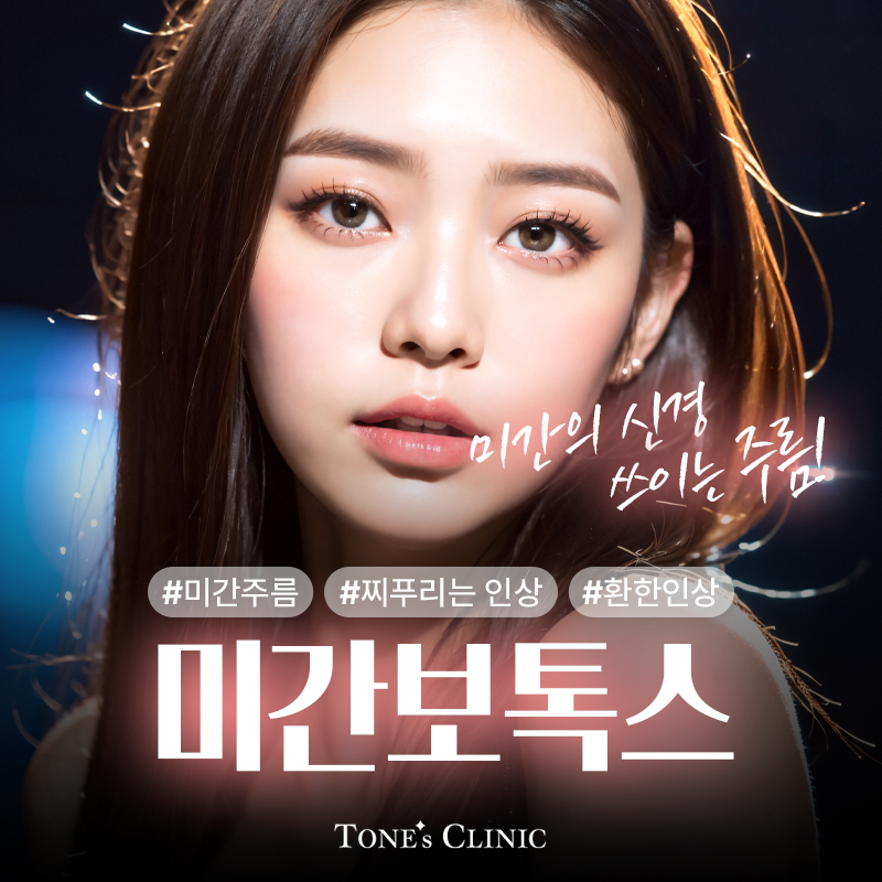 미간보톡스
