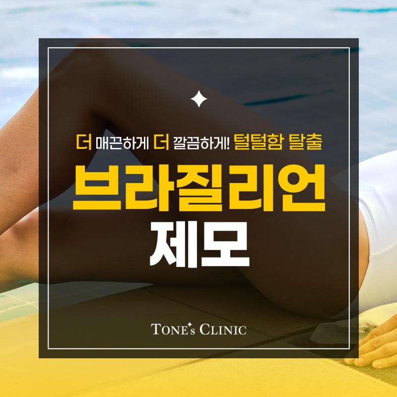 브라질리언제모