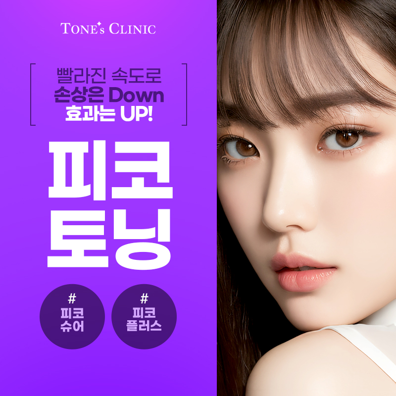 피코토닝