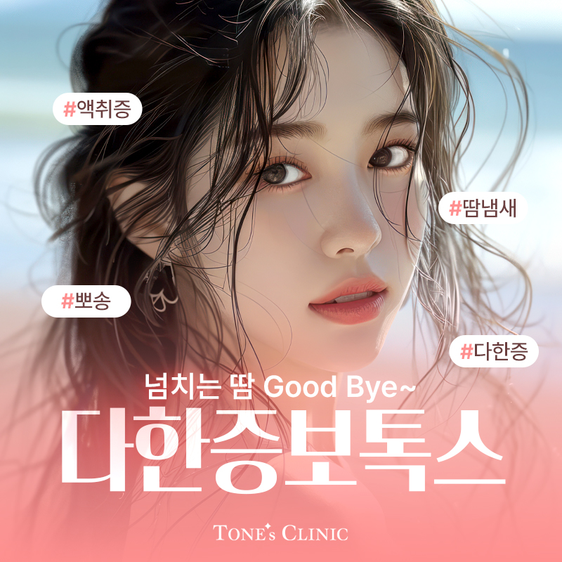다한증보톡스