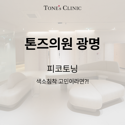 피코토닝