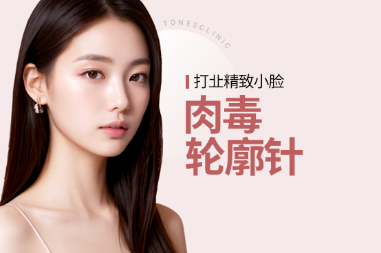 肉毒杆菌/轮廓注射