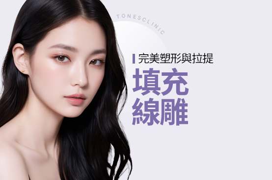 填充劑/線雕拉提