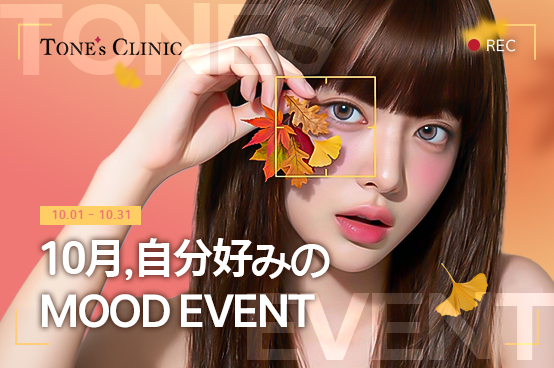 🍂10月, 自分好みの MOOD EVENT🍂