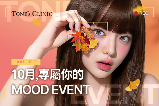 🍂10月, 專屬你的 MOOD EVENT🍂