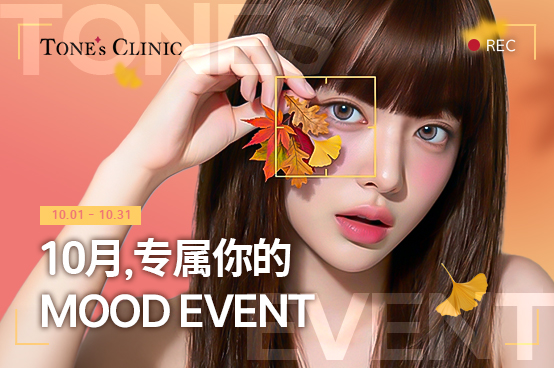 🍂10月, 专属你的 MOOD EVENT🍂
