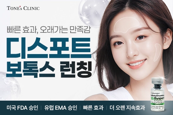 디스포트 보톡스 런칭