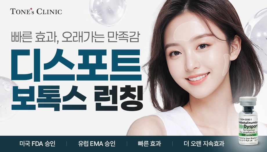디스포트 보톡스 런칭